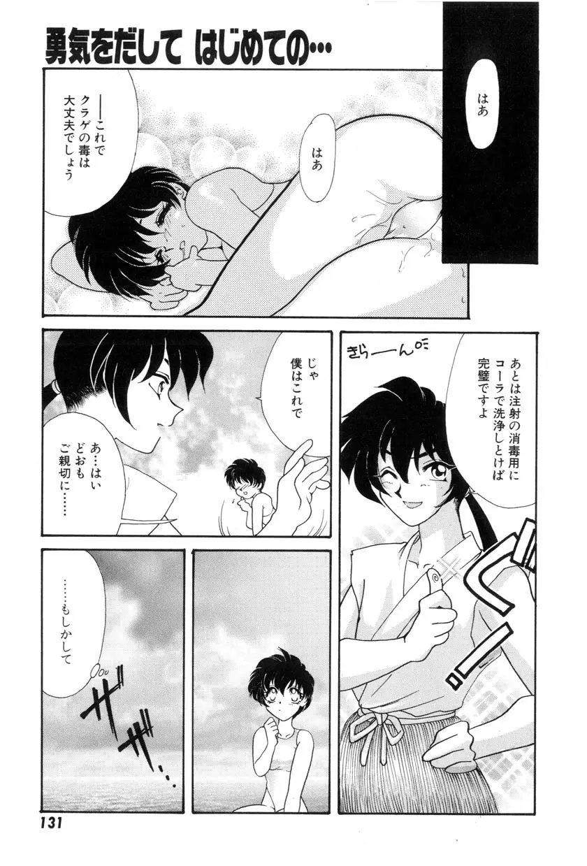 勇気をだして はじめての・・・ Page.133