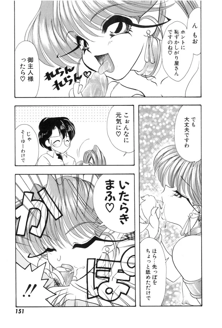 勇気をだして はじめての・・・ Page.153