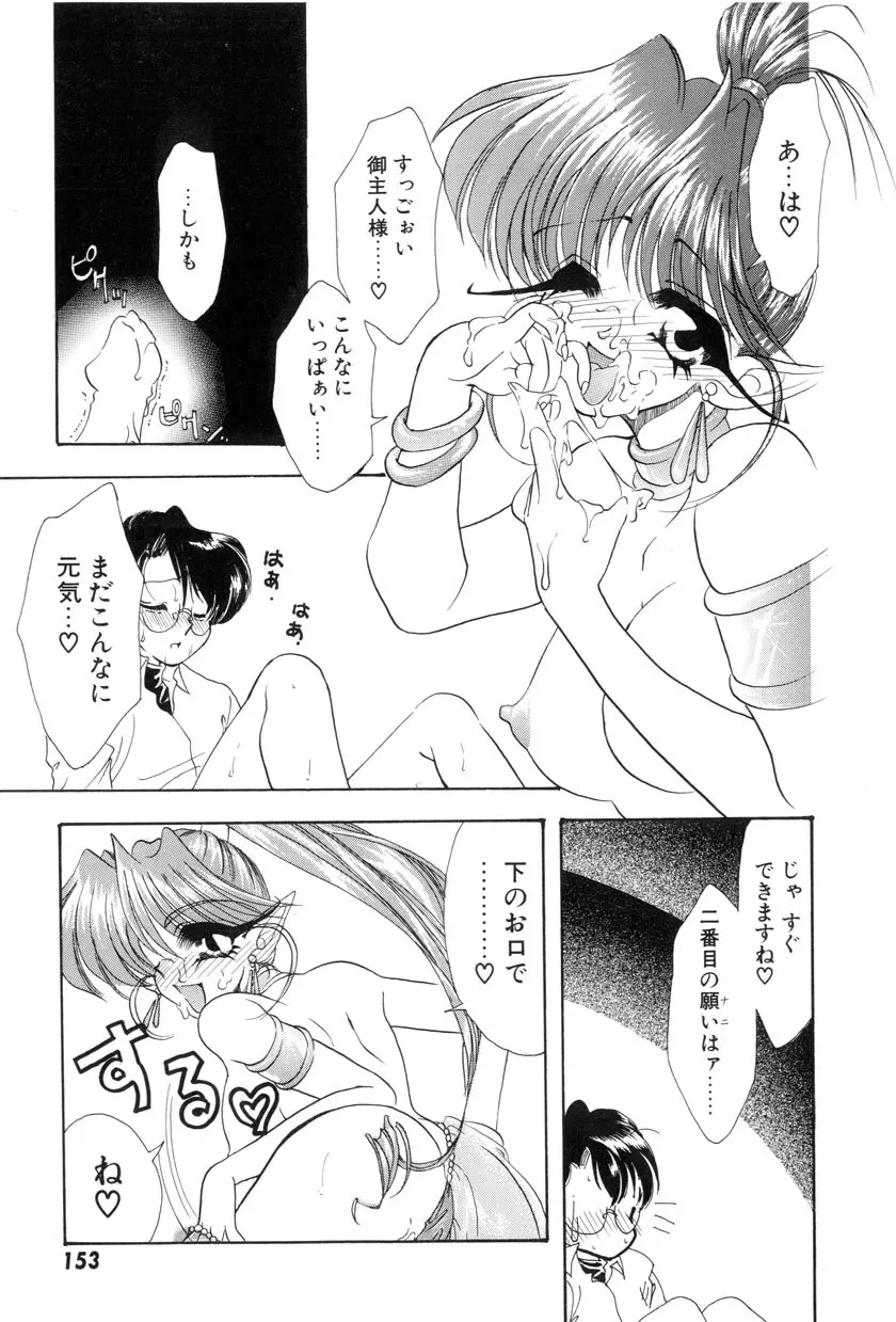 勇気をだして はじめての・・・ Page.155