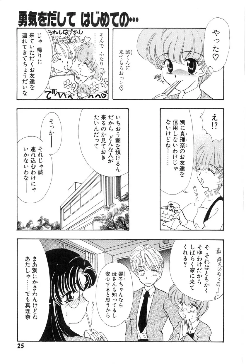 勇気をだして はじめての・・・ Page.27