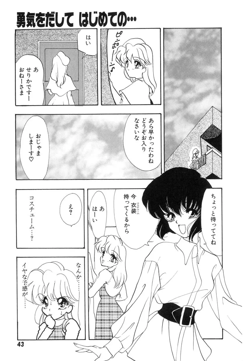 勇気をだして はじめての・・・ Page.45