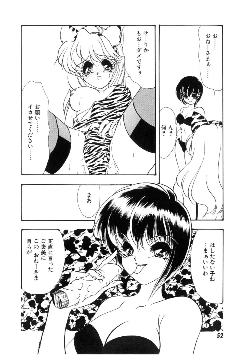 勇気をだして はじめての・・・ Page.54