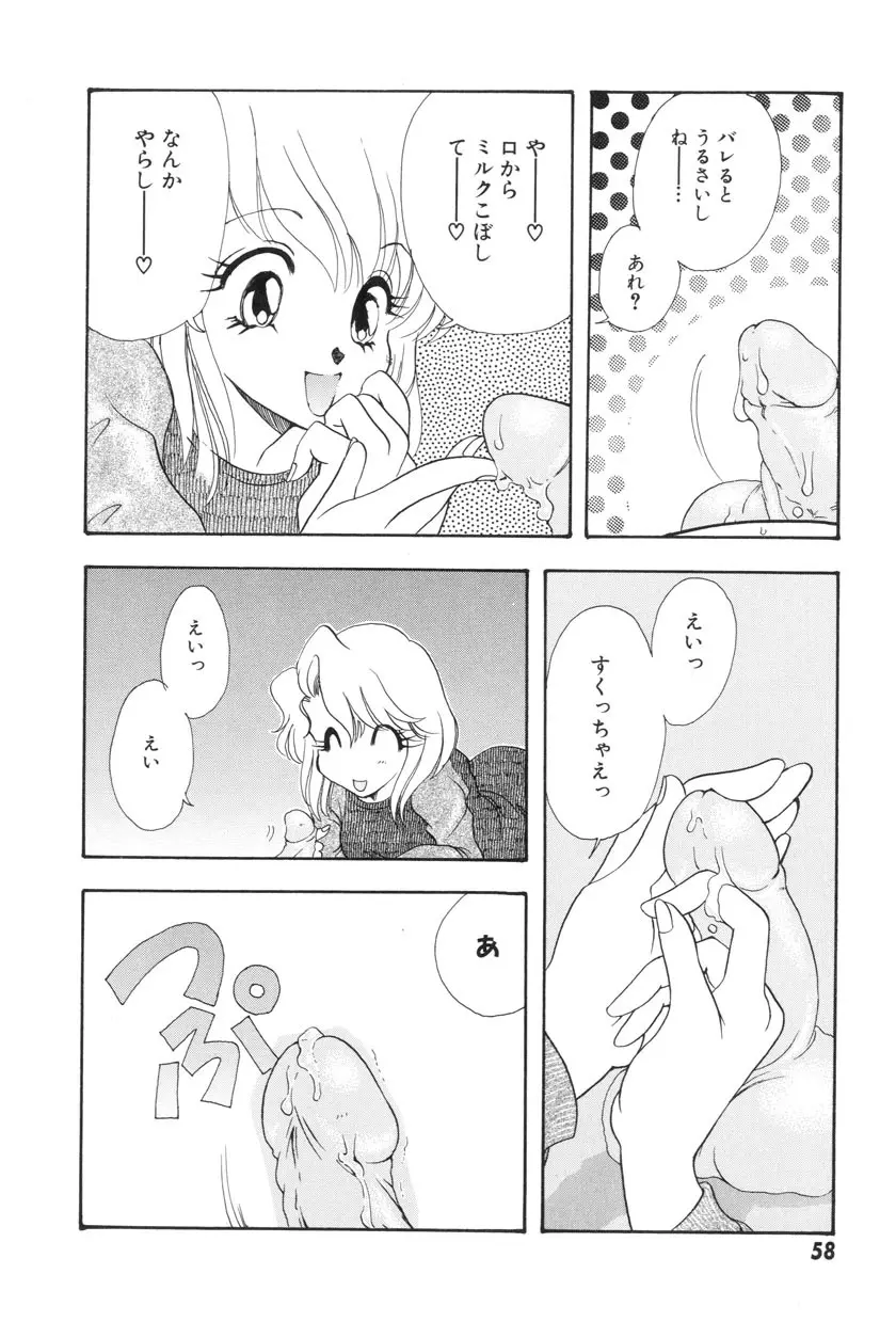 勇気をだして はじめての・・・ Page.60