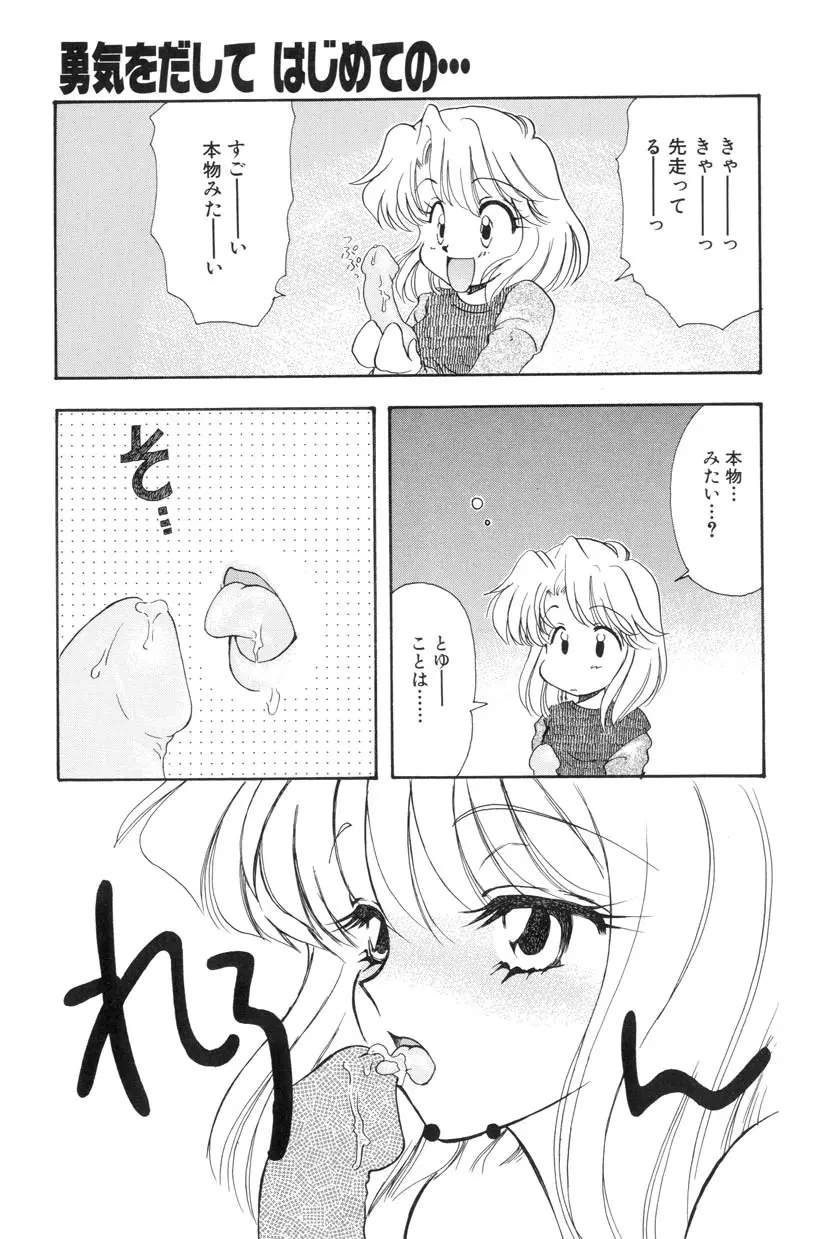 勇気をだして はじめての・・・ Page.61