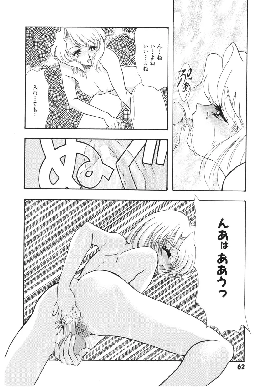 勇気をだして はじめての・・・ Page.64