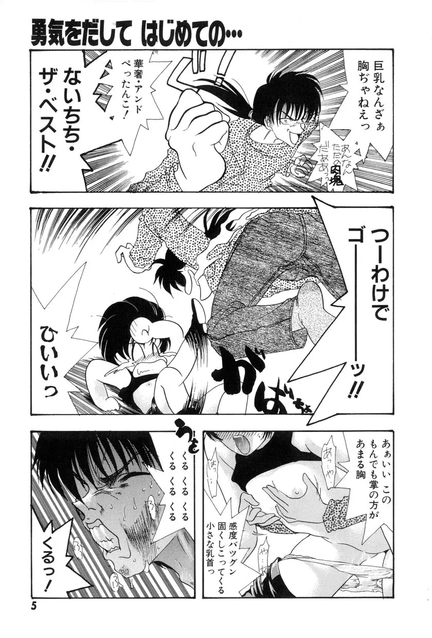 勇気をだして はじめての・・・ Page.7