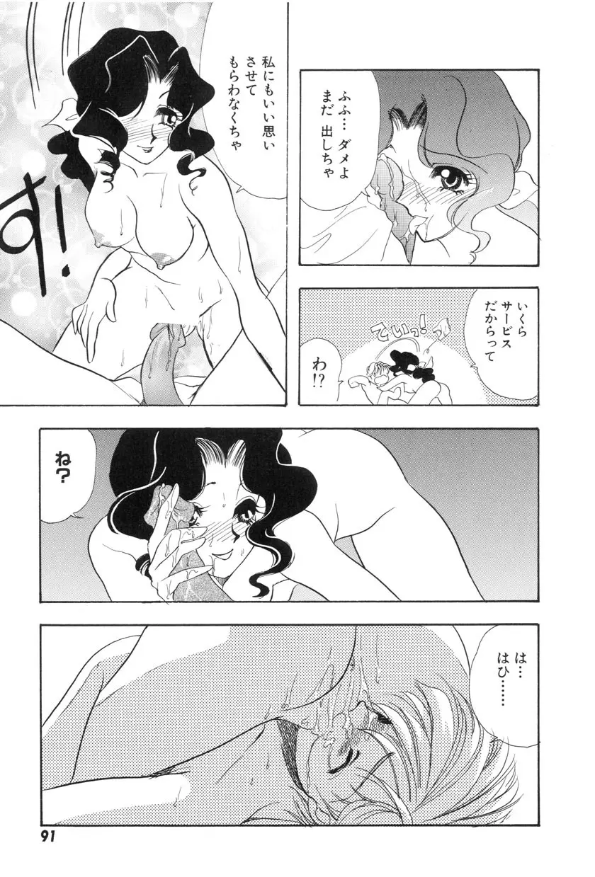 勇気をだして はじめての・・・ Page.93