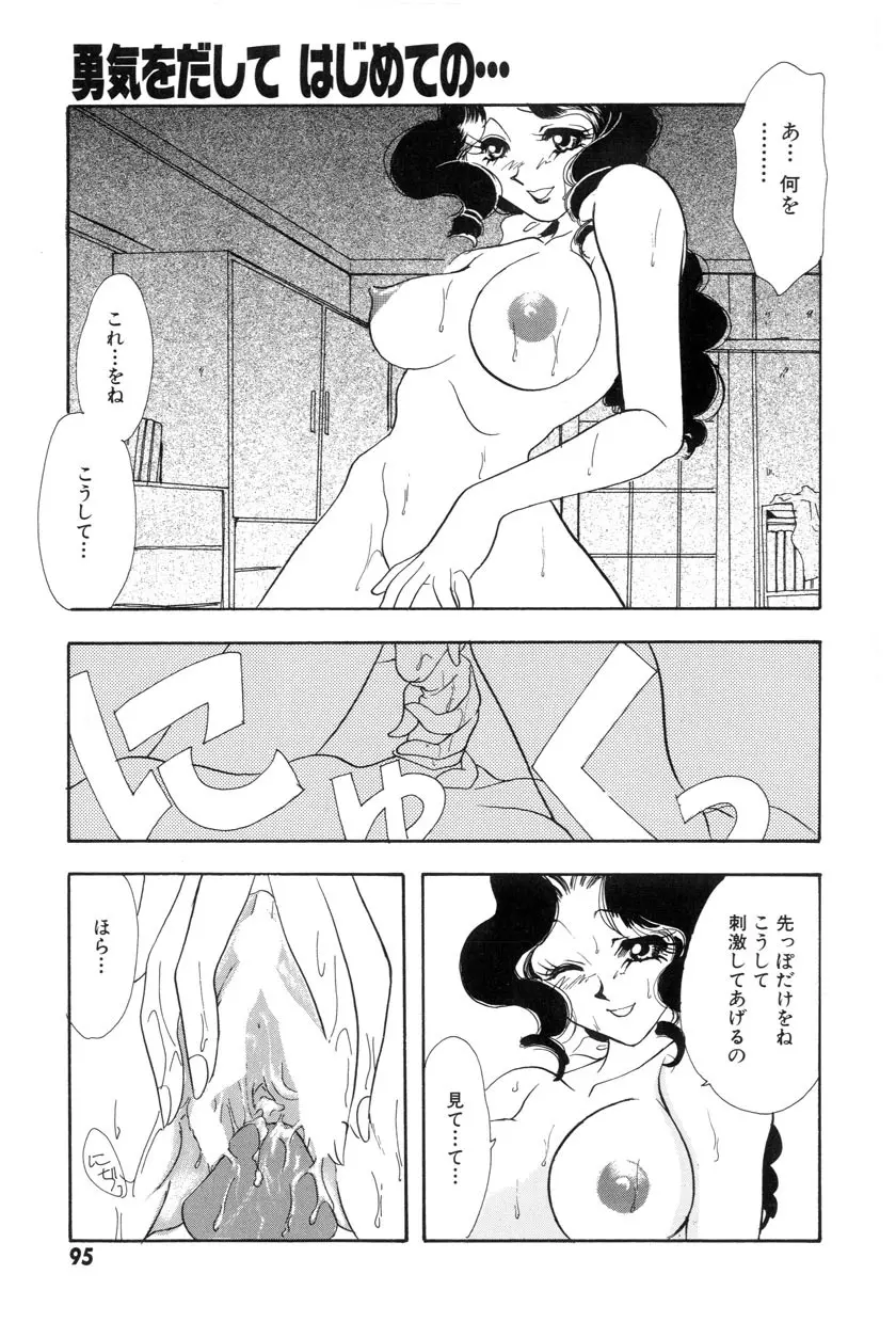 勇気をだして はじめての・・・ Page.97