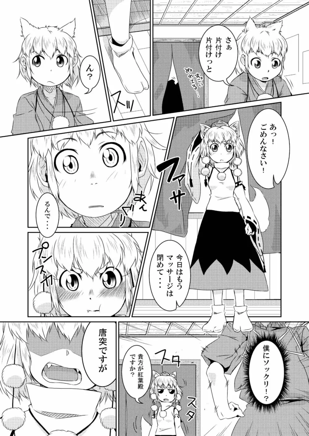 ビッチing☆文々。~椛~ Page.8