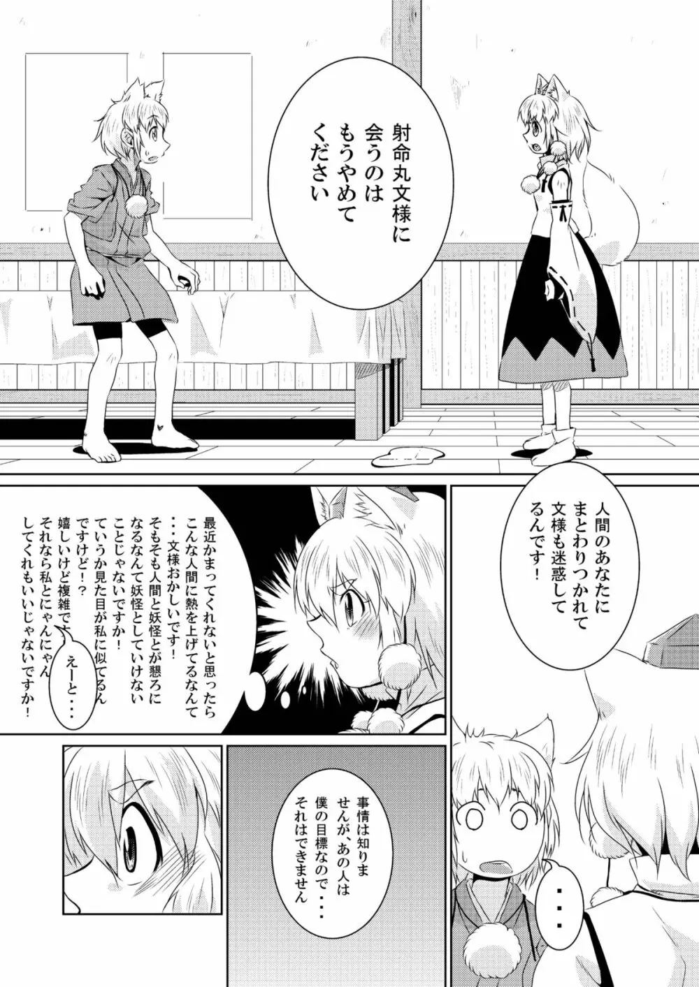 ビッチing☆文々。~椛~ Page.9