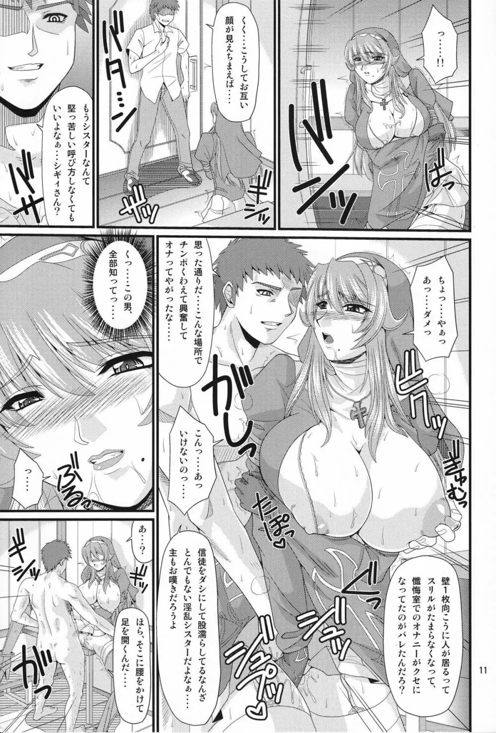 シギィさんとわくわく懺悔室 Page.10