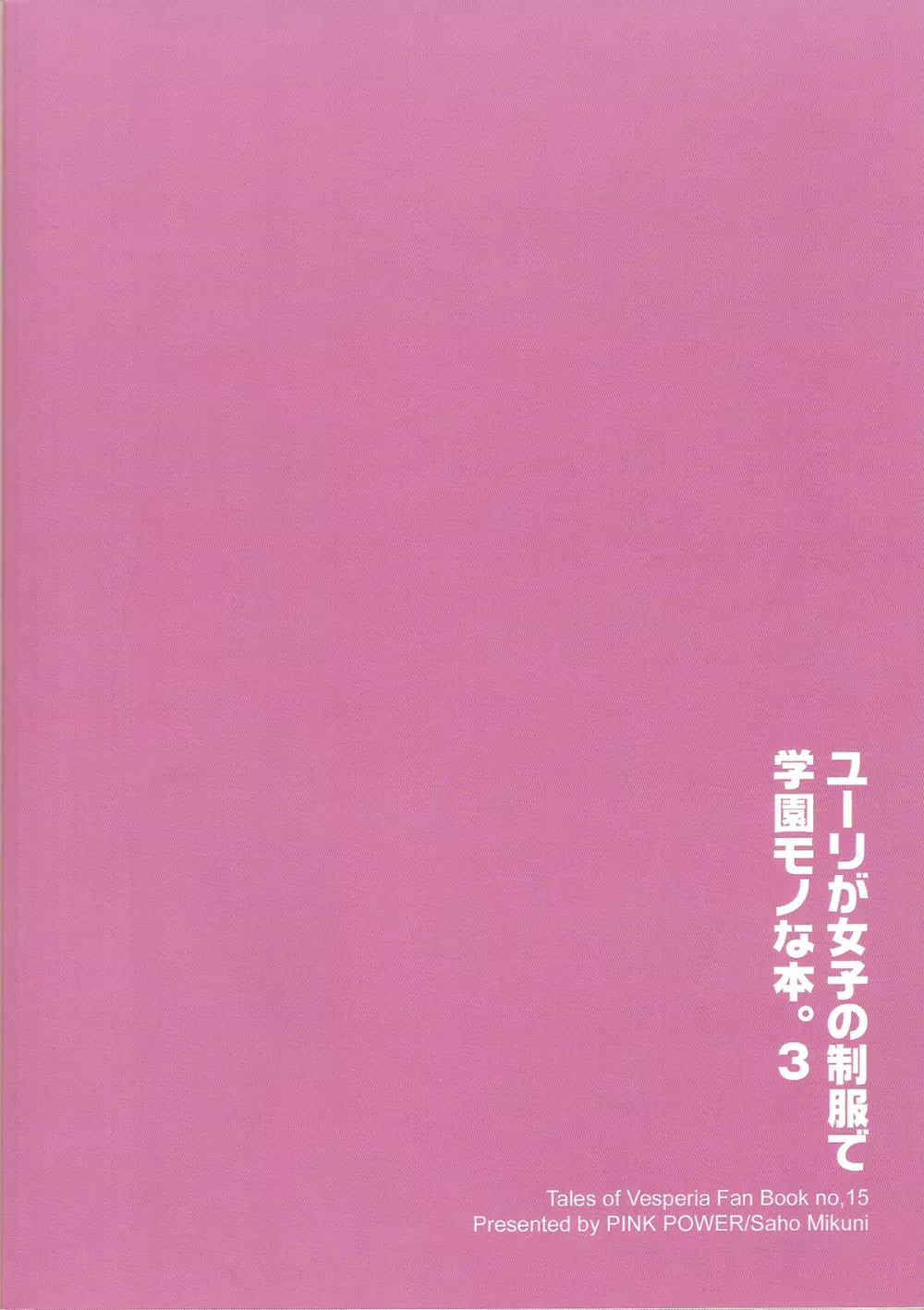 ユーリが女子の制服で学園モノな本。3 Page.25