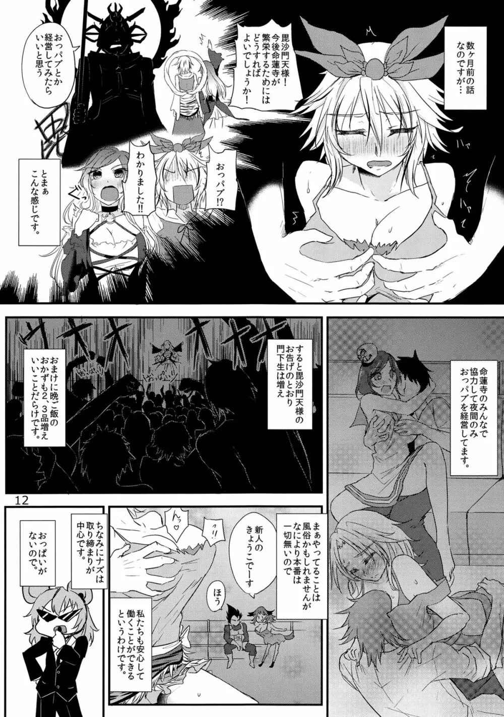 新人入りました! 寅丸星編 Page.11