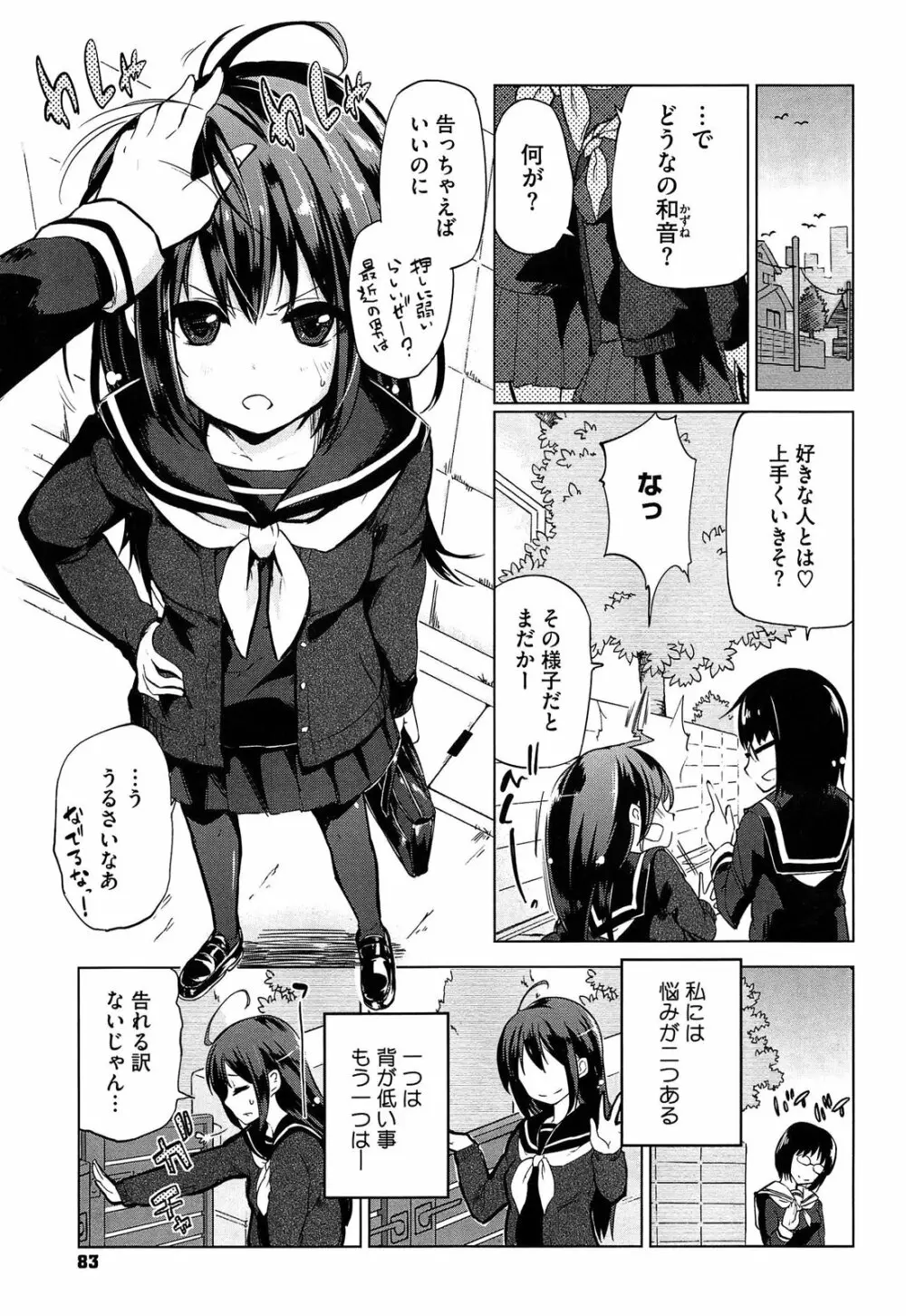 先輩はミニマムガール Page.85