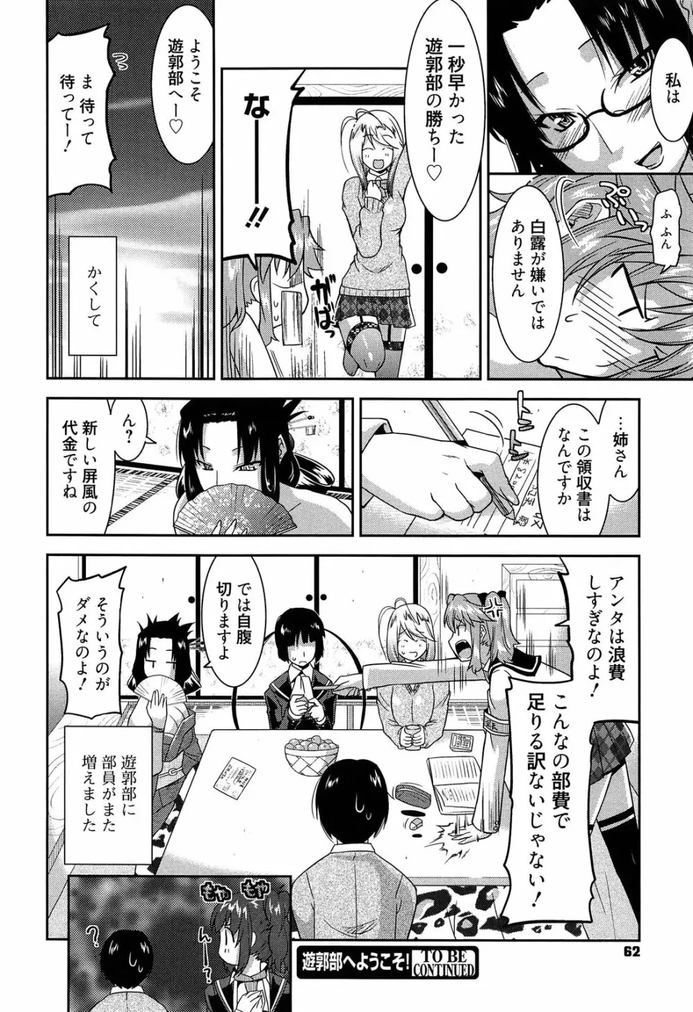 遊郭部へようこそ! Page.62