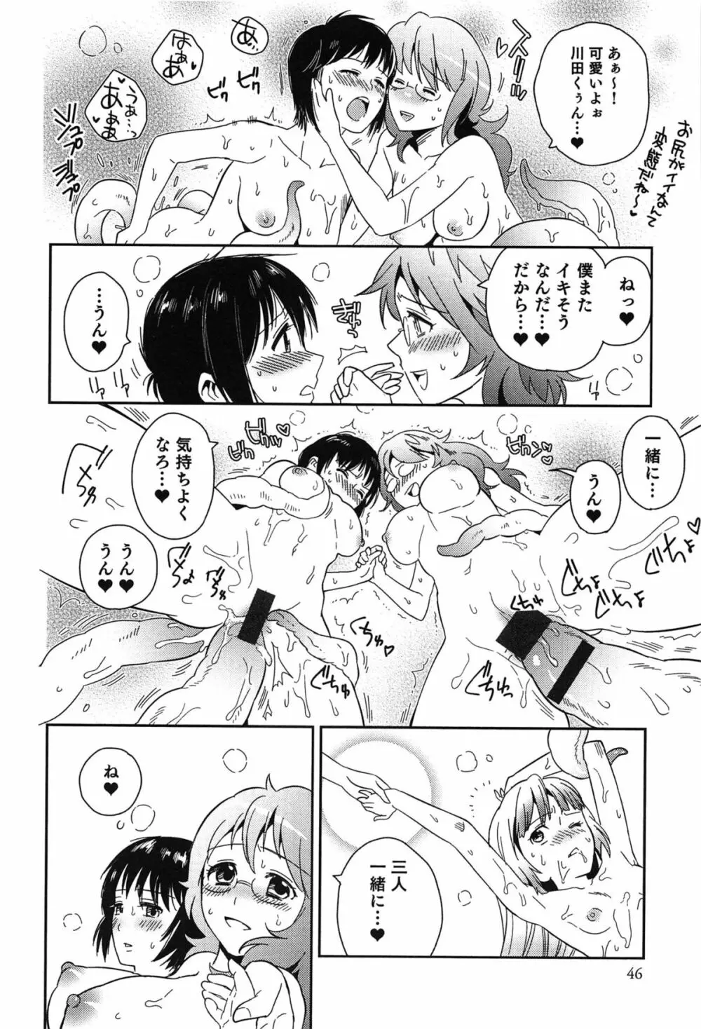 らぶ♀らぼ～俺が女になった日～ Page.47