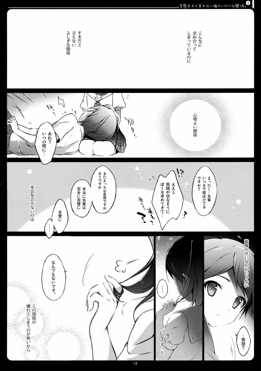 変態王子と笑わない猫のいびつな関係。2 Page.17