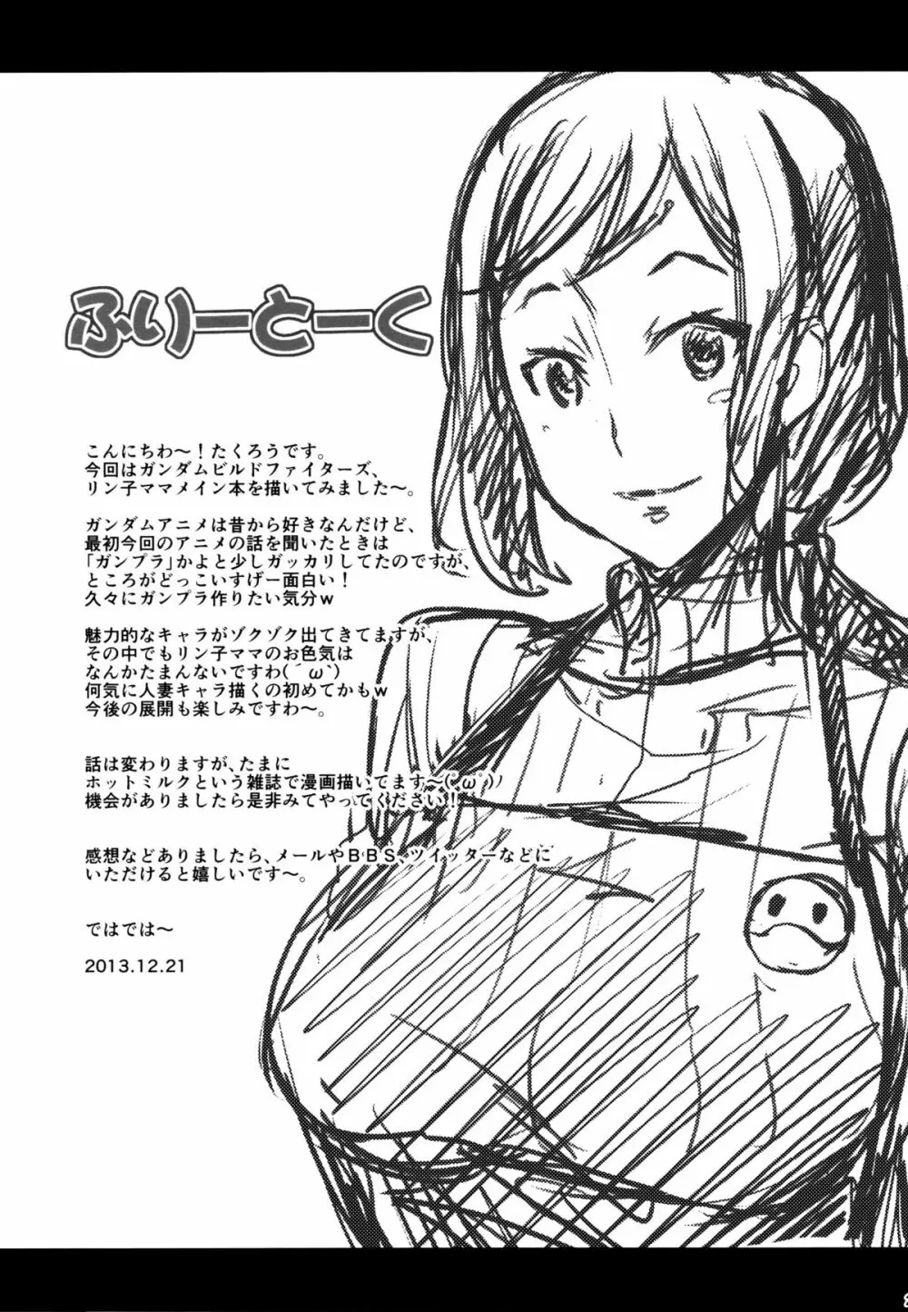 リン子ママが癒してあげる Page.24