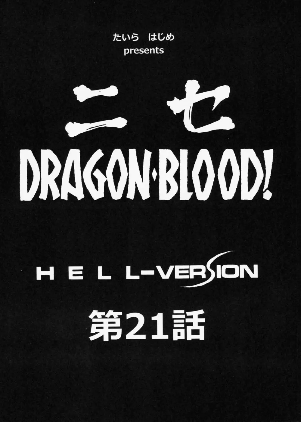 ニセDragon Blood! 21 Page.10