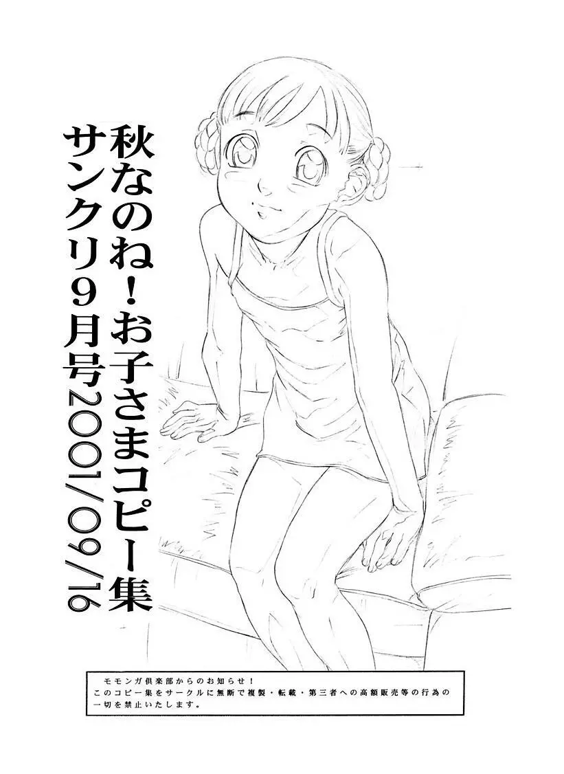 秋なのね！お子さまコピー集 サンクリ9月号2001/09/16 Page.1