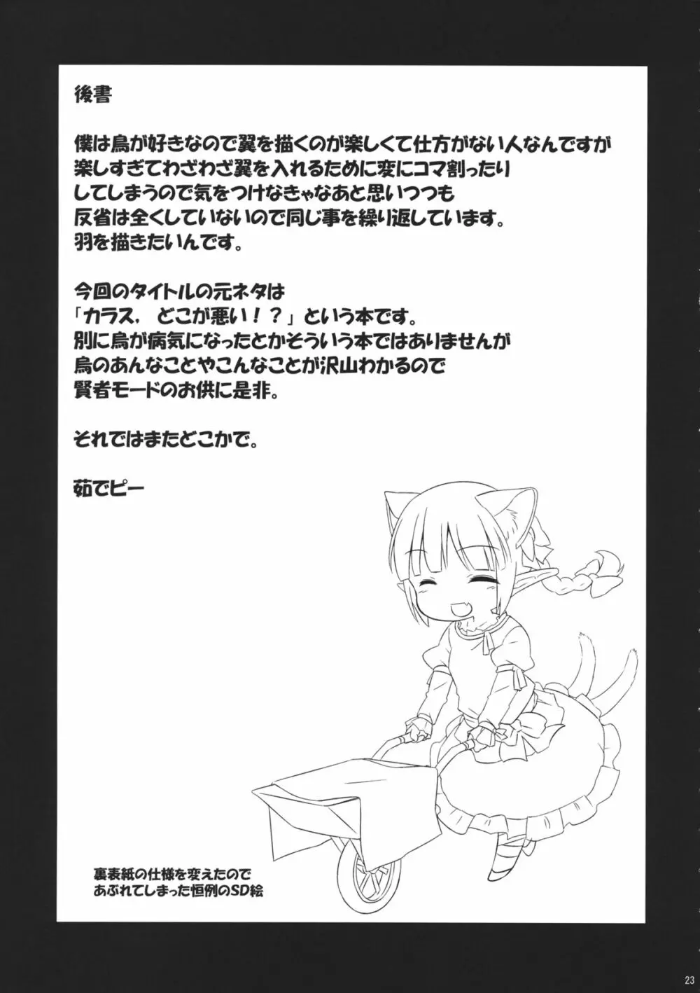 地獄烏、どこが悪い? Page.22