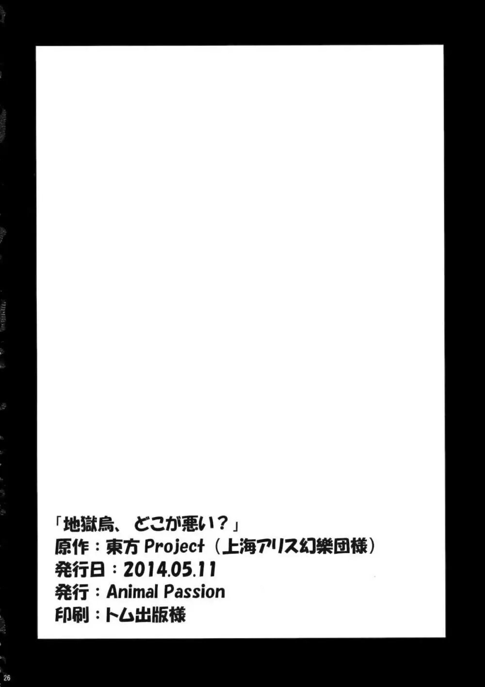 地獄烏、どこが悪い? Page.25