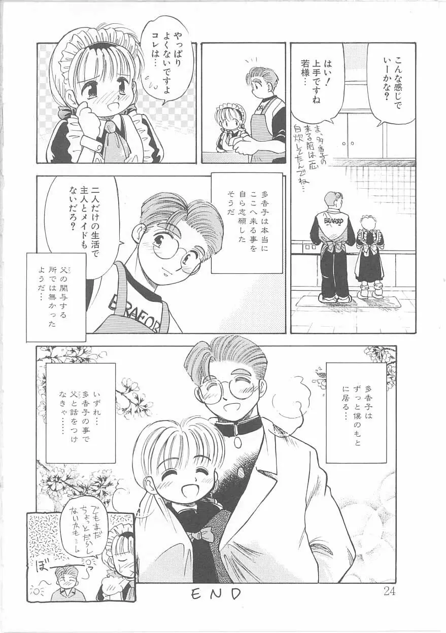 メイドさんと僕 Page.25