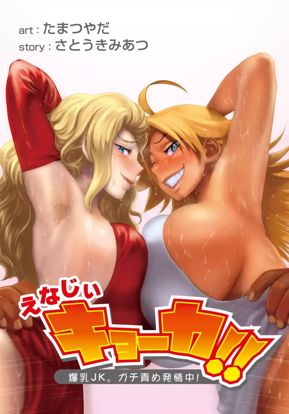 えなじぃキョーカ!!~爆乳JK。ガチ責め発情中!~ Page.180