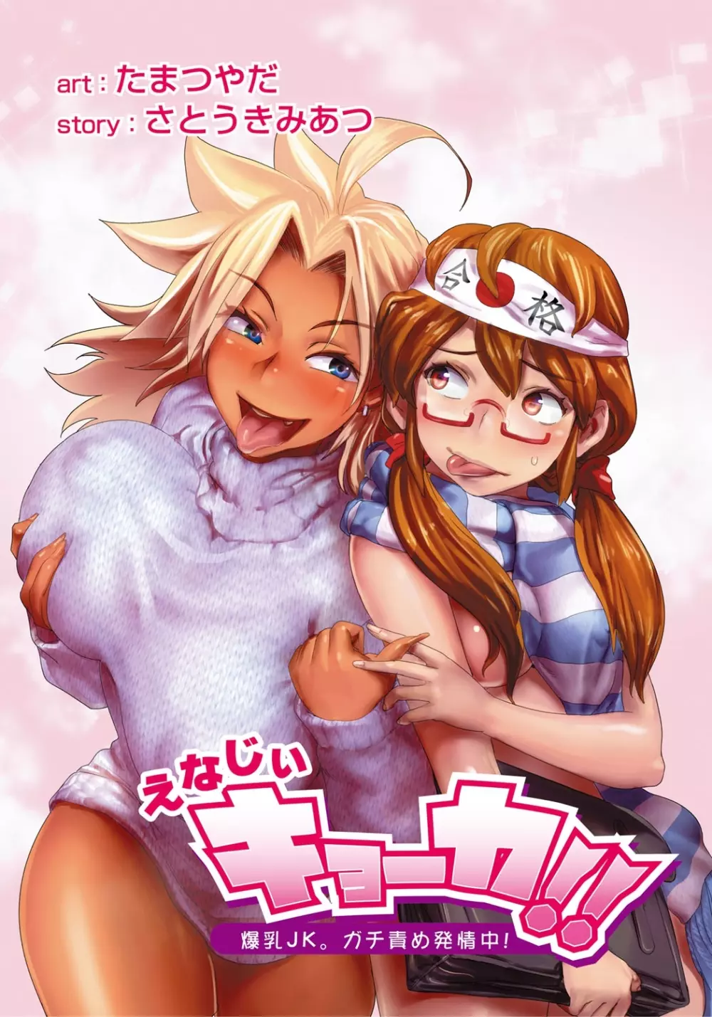 えなじぃキョーカ!!~爆乳JK。ガチ責め発情中!~ Page.54