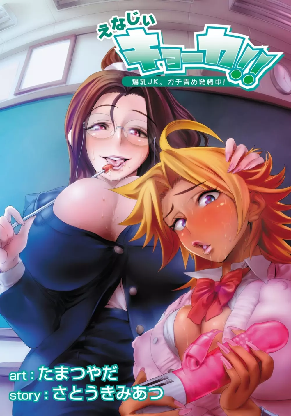 えなじぃキョーカ!!~爆乳JK。ガチ責め発情中!~ Page.72