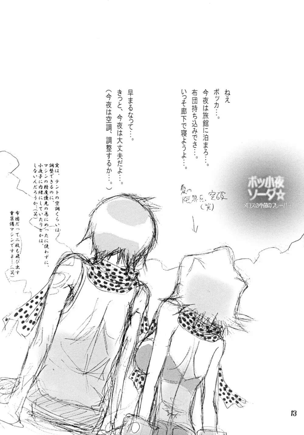 ボッ小夜ソーダ☆メロスの季節のフレーバー Page.12