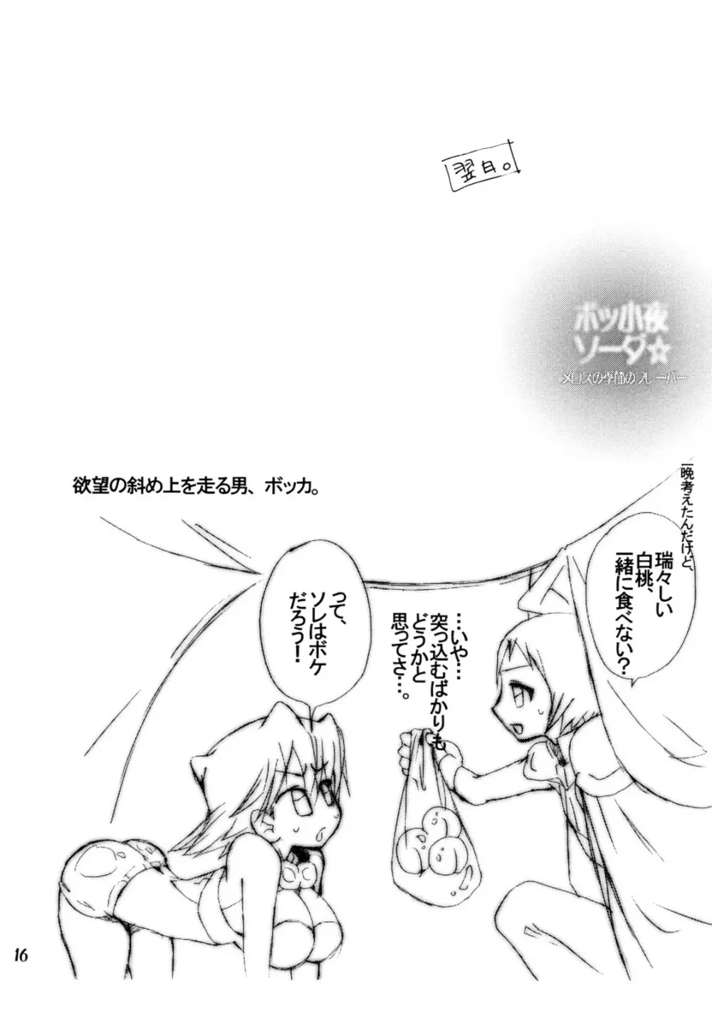 ボッ小夜ソーダ☆メロスの季節のフレーバー Page.15