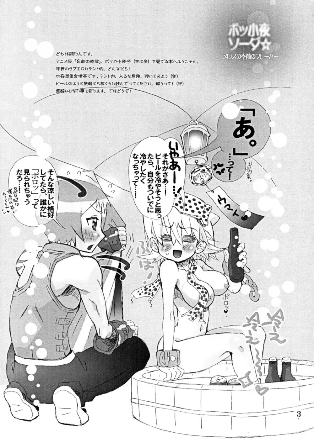 ボッ小夜ソーダ☆メロスの季節のフレーバー Page.2