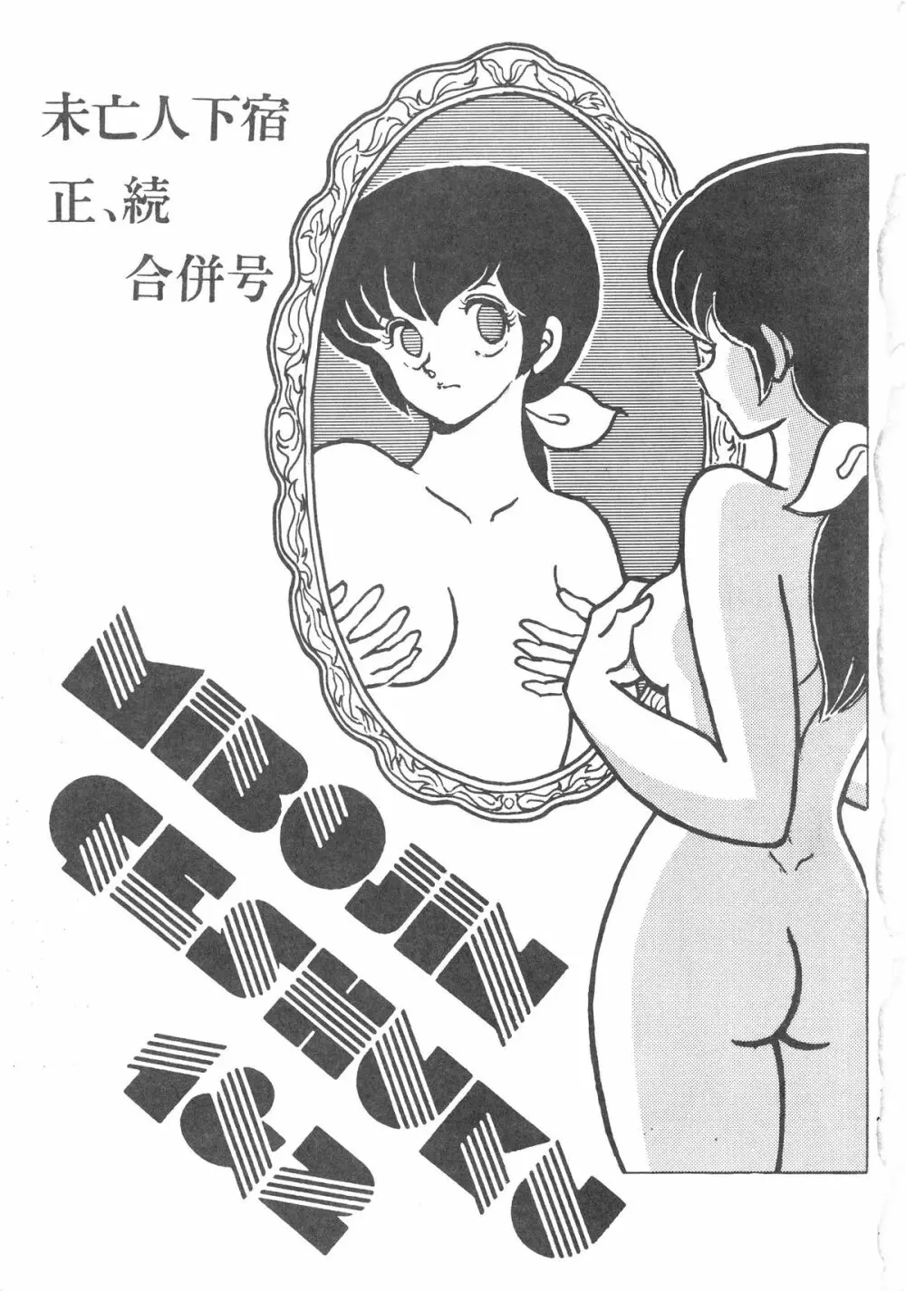 MIBOJIN GESHUKU 1 & 2 Page.3