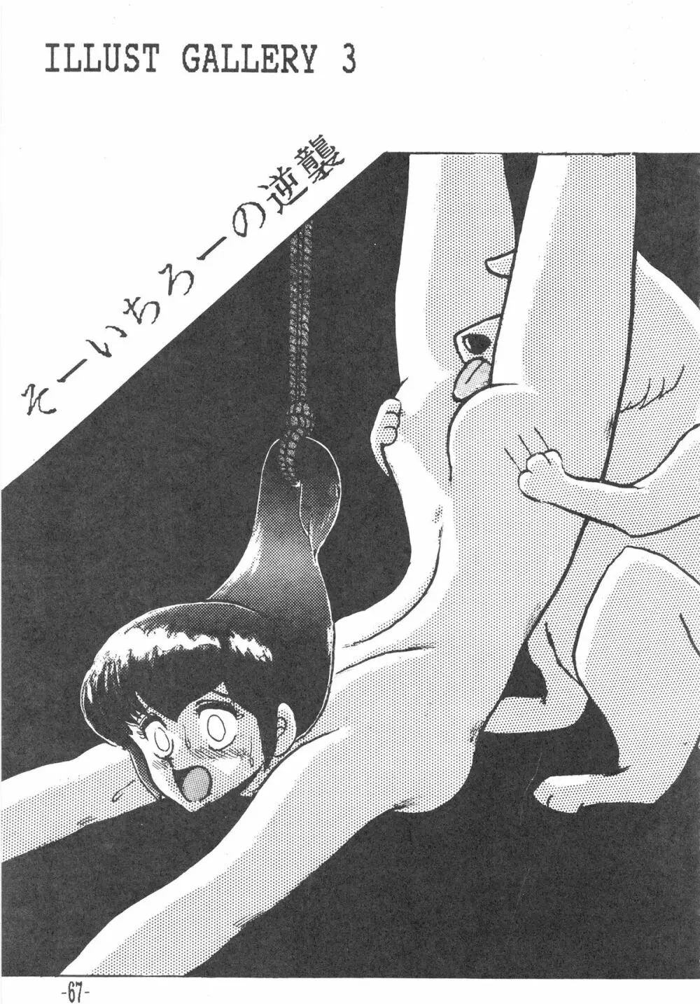 MIBOJIN GESHUKU 1 & 2 Page.67