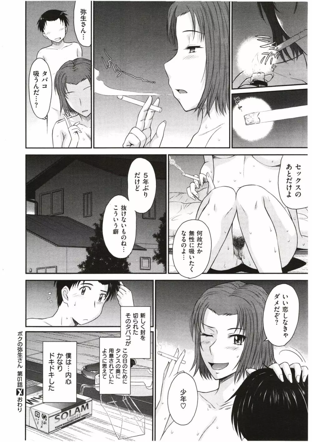 ボクの弥生さん 全8話 Page.24