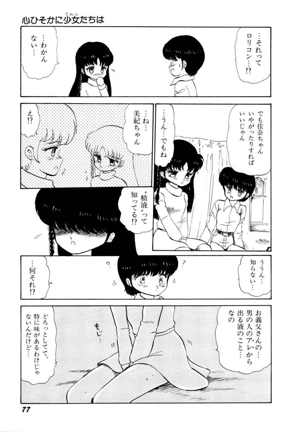 少女たちの夢草紙 Page.80