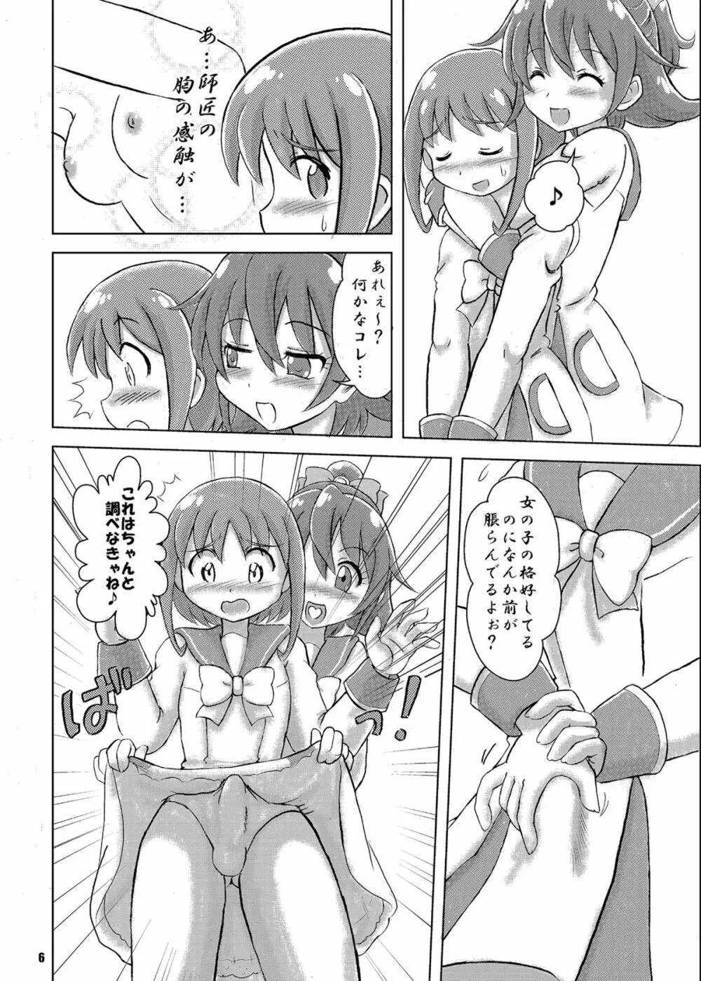 マナ弟子プロデュース! Page.5