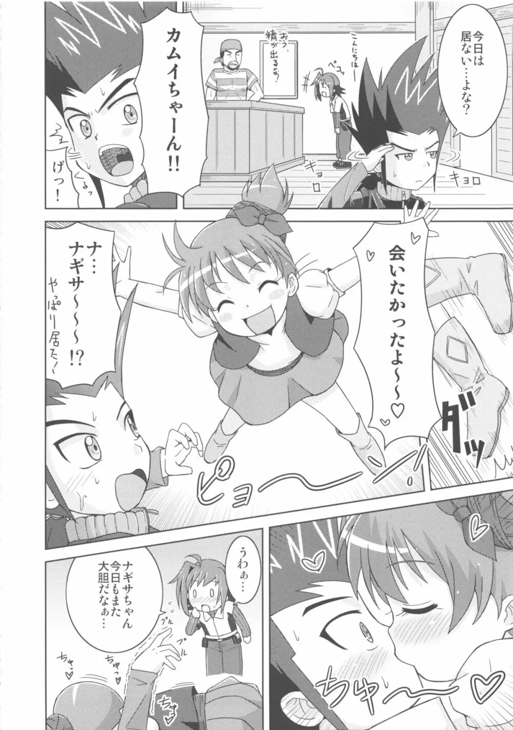 カムイくんとナギサちゃんと。 Page.4