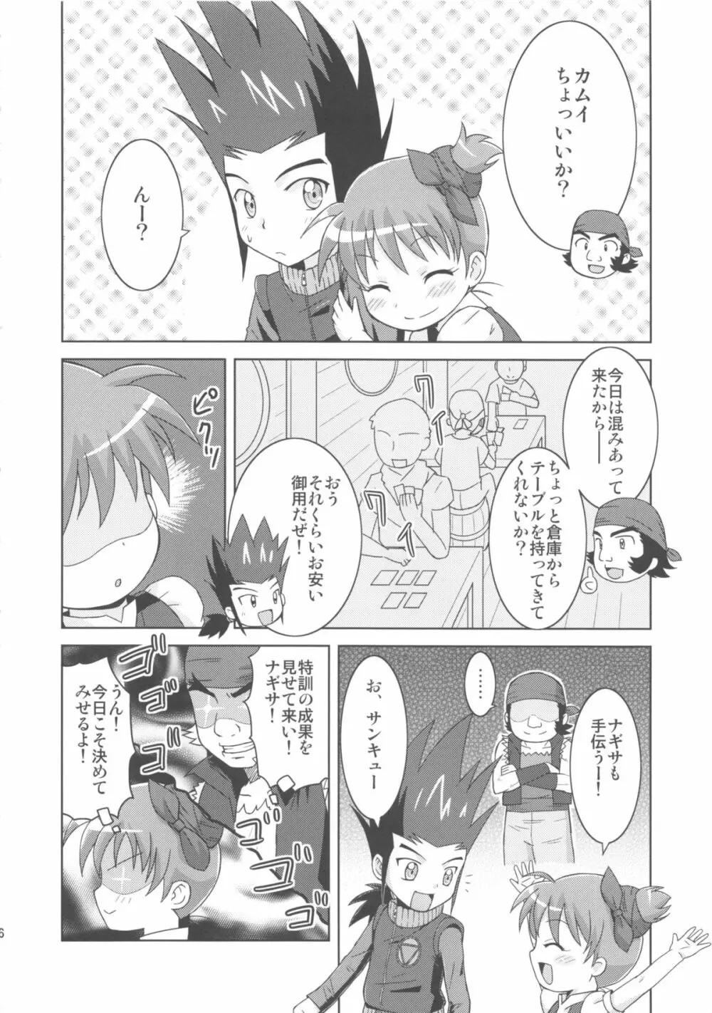 カムイくんとナギサちゃんと。 Page.6