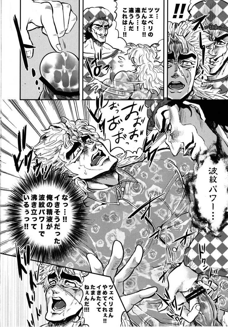 前立腺をコリコリしているぞジョジョーッ! Page.15