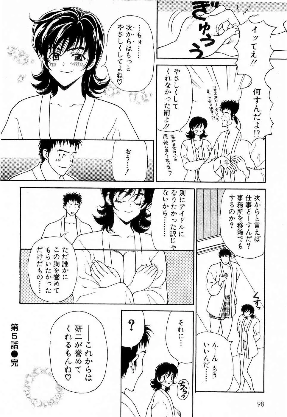 胸いっぱいの愛を Page.99