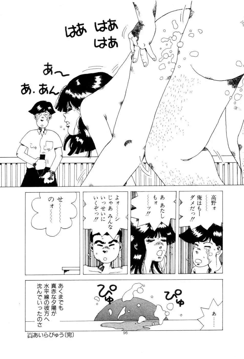 腰に願いを Page.99