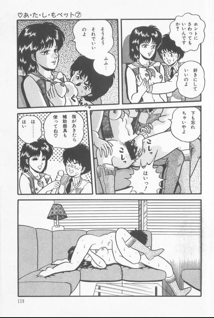 あ・た・し・もペット Page.121