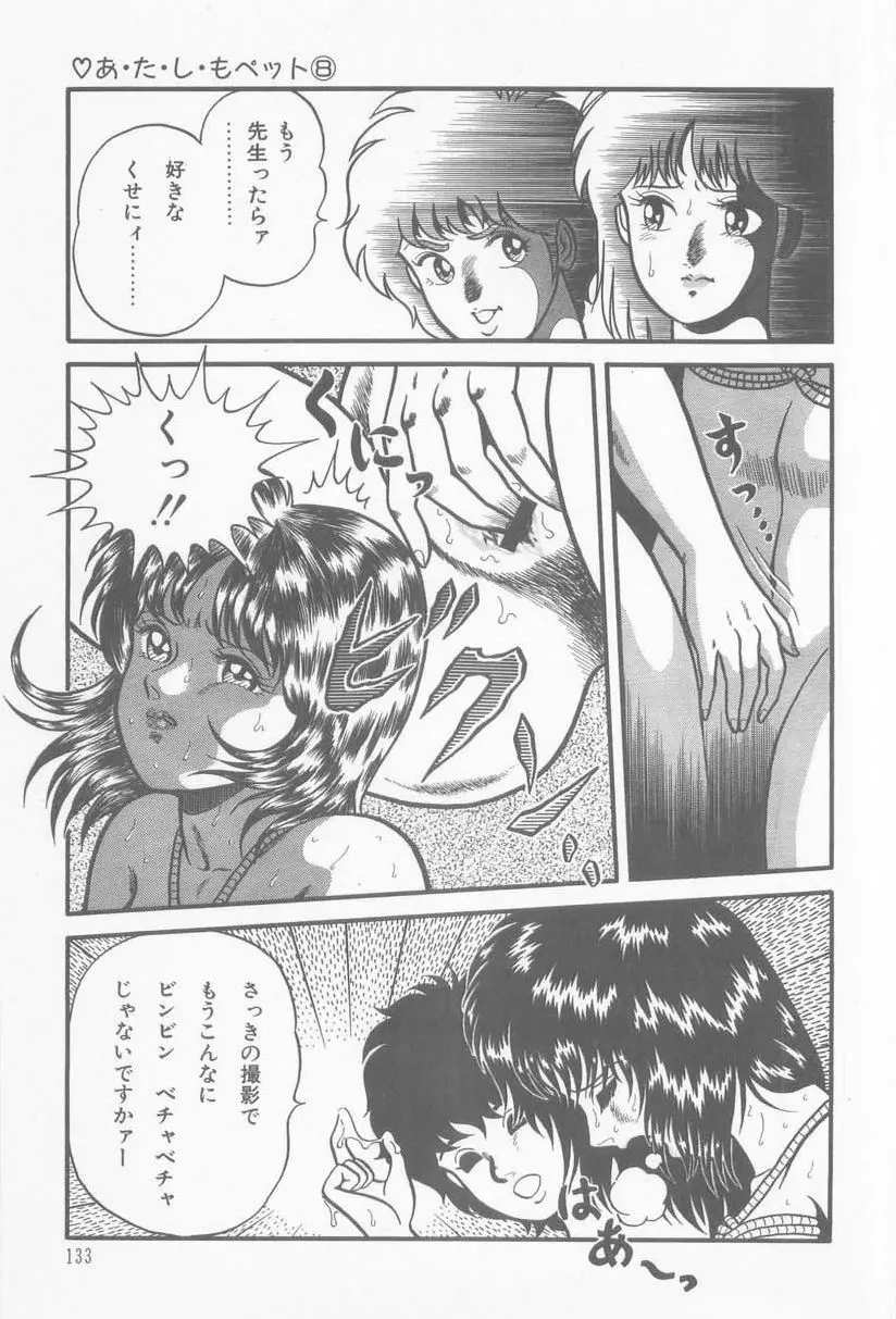 あ・た・し・もペット Page.135