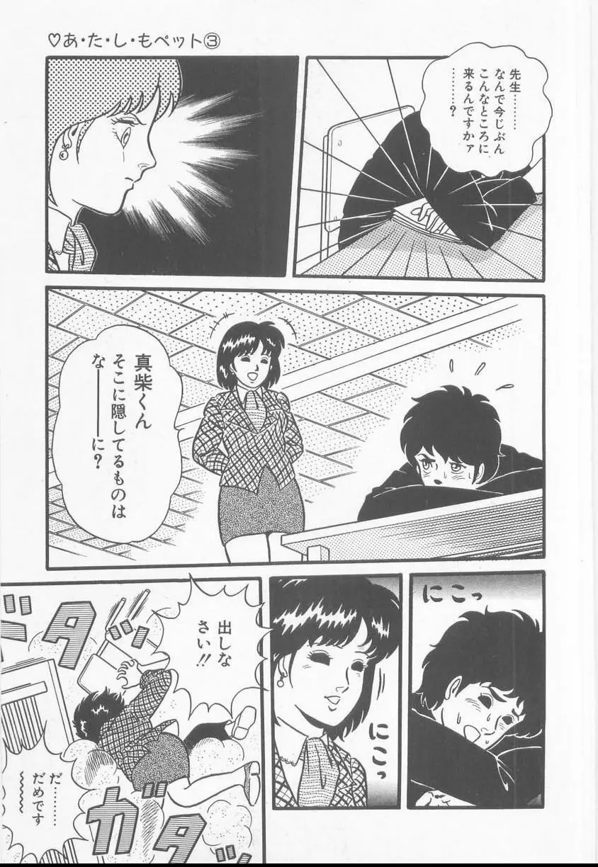 あ・た・し・もペット Page.53