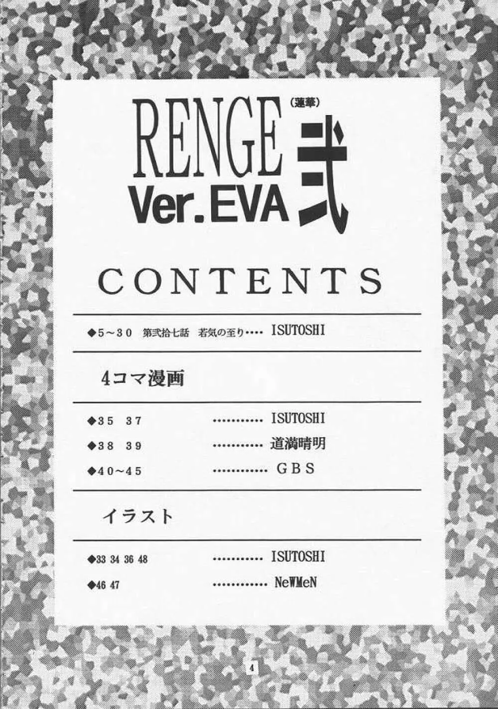 蓮華 Ver.EVA 弐 Page.4