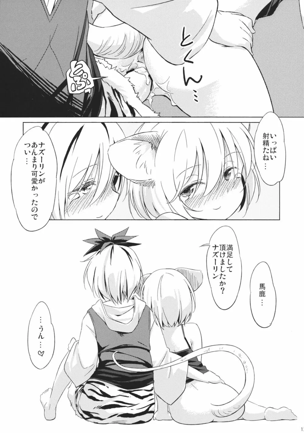 ねずみいじり+ Page.12