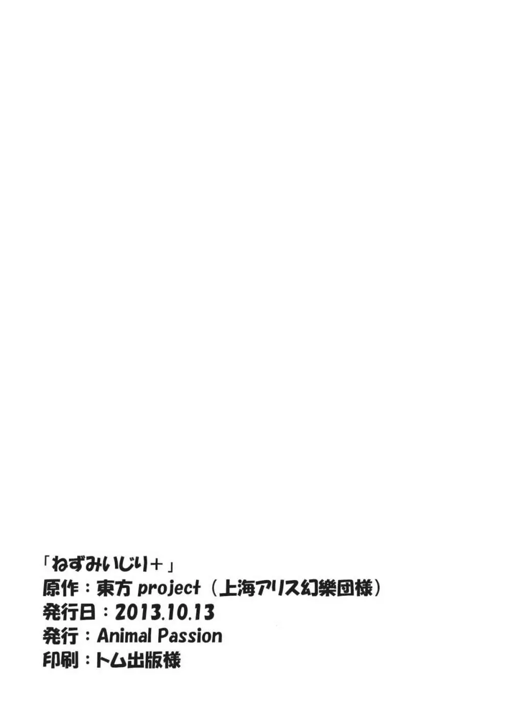 ねずみいじり+ Page.21