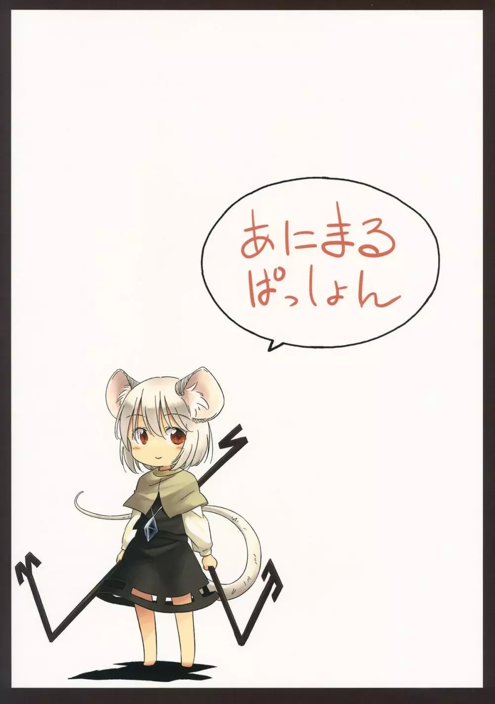 ねずみいじり+ Page.22